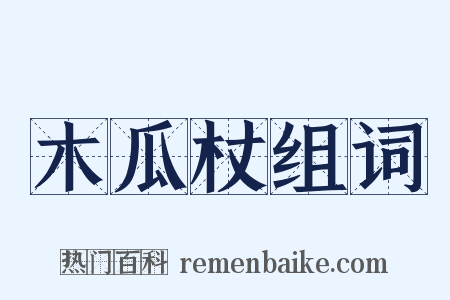 木瓜杖组词是什么意思的图片